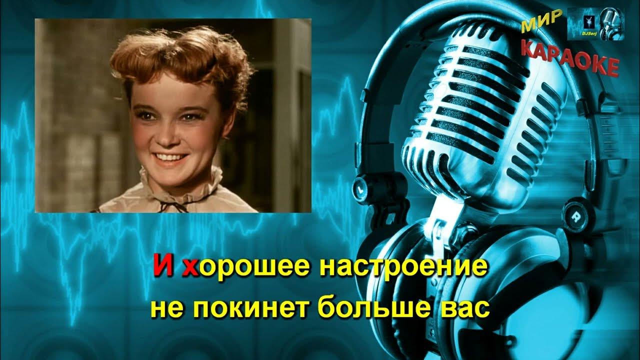 Песня караоке часы. Гурченко хорошее настроение. Песенка о хорошем настроении Гурченко.