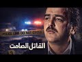 الفيلم البوليسي المجرم الصامت أقوى الحكايا و الجرائم من ملفات البوليس 