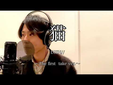 ~The first take ver.~【猫】DISH//    犬好きな俺が歌ってみた