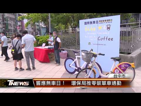 響應無車日！  環保局推零碳單車通勤 │T-NEWS聯播網