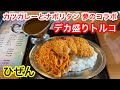デカ盛りトルコに挑戦!カツカレー&ナポリタン 夢のコラボ