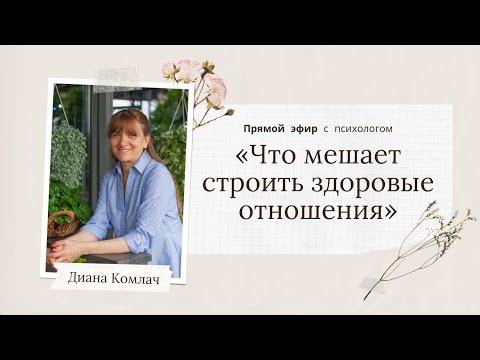«Что мешает строить здоровые отношения» - прямой эфир с психологом