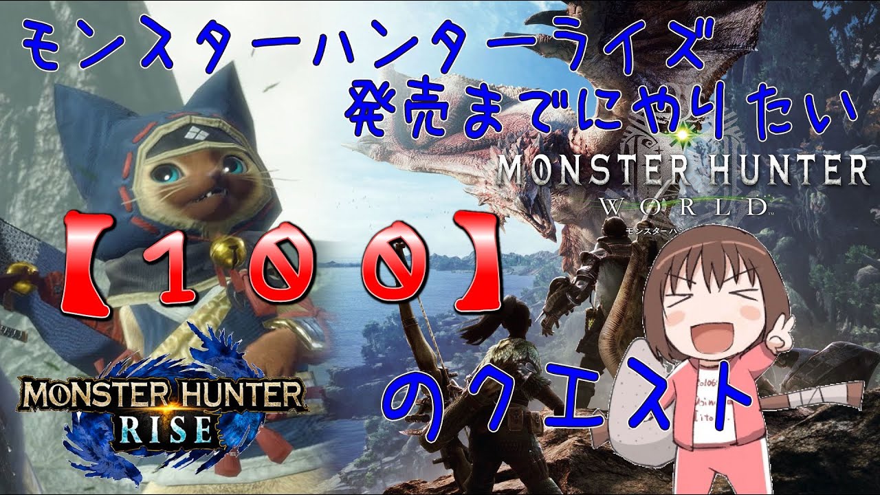 Mhw モンハンライズ発売までにやりたい100のクエストpart7 ソロ Yayafa