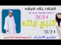 جديد 2024الفنان خالد شبشه قلبي ابتله لا تنسى الاشتراك في القناة جديد 2024الفنان خالد شبشه قلبي ابتله لا تنسى الاشتراك في القناة