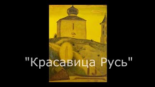 Красавица Русь (660)