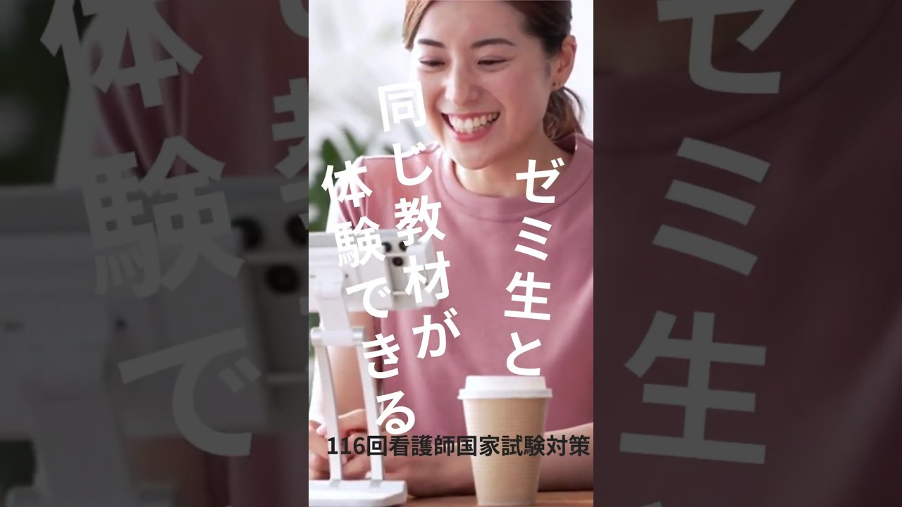 無料で看護師国家試験対策】116回受験生へ＃Shorts｜AI搭載看護師国家