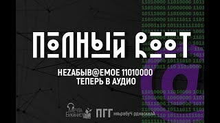 Полный Root. Глава 48.