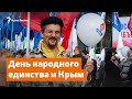 Крым. День народного единства и «русский мир» | Доброе утро, Крым