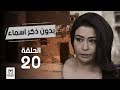 مسلسل "بدون ذكر اسماء"الحلقة  20  بطولة احمد الفيشاوى وروبى