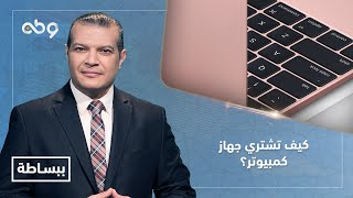 ببساطة - نصائح انتبه لها.. كيف تشتري جهاز كمبيوتر؟