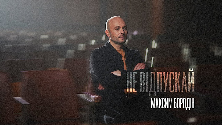 Максим Бородін - Не відпускай | Прем'єра 2024
