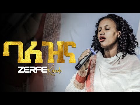 ባለዝና II Zerfe Kebede II Arc Worship