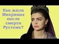 Как жила Михримах после смерти Рустема?