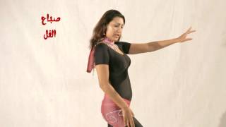 الصدر مع الايدي | تعليم الرقص الشرقي