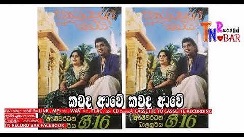ABEWARDANA BALASURIYA , NIRANJALA - kawuda awe අබේවර්ධන බාලසූරිය , නිරන්ජලා  -  කවුද ආවේ