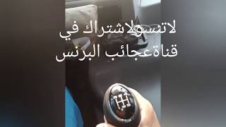 كيف تعليم القير العادي الباص الكبير