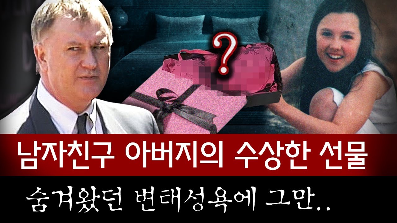 아들을 이용해 15살 소녀에게 접근한 변태성욕 아버지의 파렴치한 범죄 세상에나..| 토요미스테리