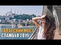 Стамбул 2019 - Обзор Нашего Отеля, Галатский Мост, Прогулка по Стамбулу. Влог