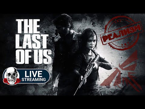 Видео: The Last Of Us На Сложности РЕАЛИЗМ #2 | The Last Of Us РЕАЛИЗМ Прохождение