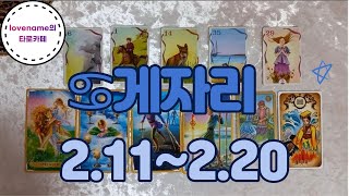 [타로/별자리운세] ♋게자리♋ 【2/11~2/20】 열흘간의 운의 흐름