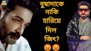 Prosenjit Chatterjee কে  হরিয়ে দিলো Jeet?😡| Not a Reply Video😡| Controversy🔥|Arpan Parui Official