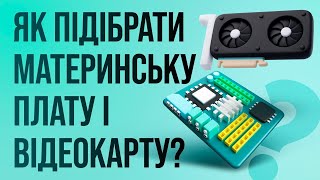 Як підібрати "материнку" і відеокарту?