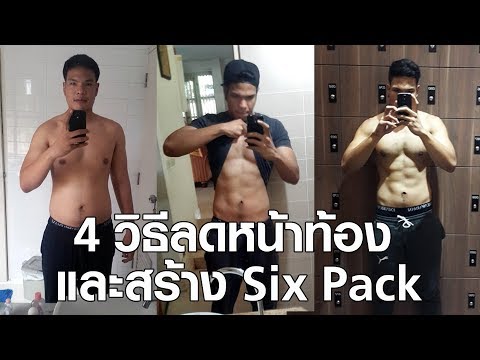 4 วิธีลดหน้าท้องและสร้าง Six Pack