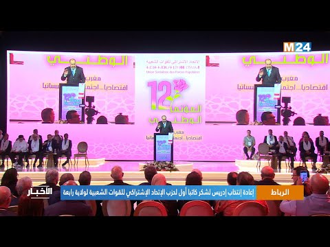 بوزنيقة إعادة إنتخاب إدريس لشكر كاتبا أول لحزب الإتحاد الإشتراكي للقوات الشعبية لولاية رابعة