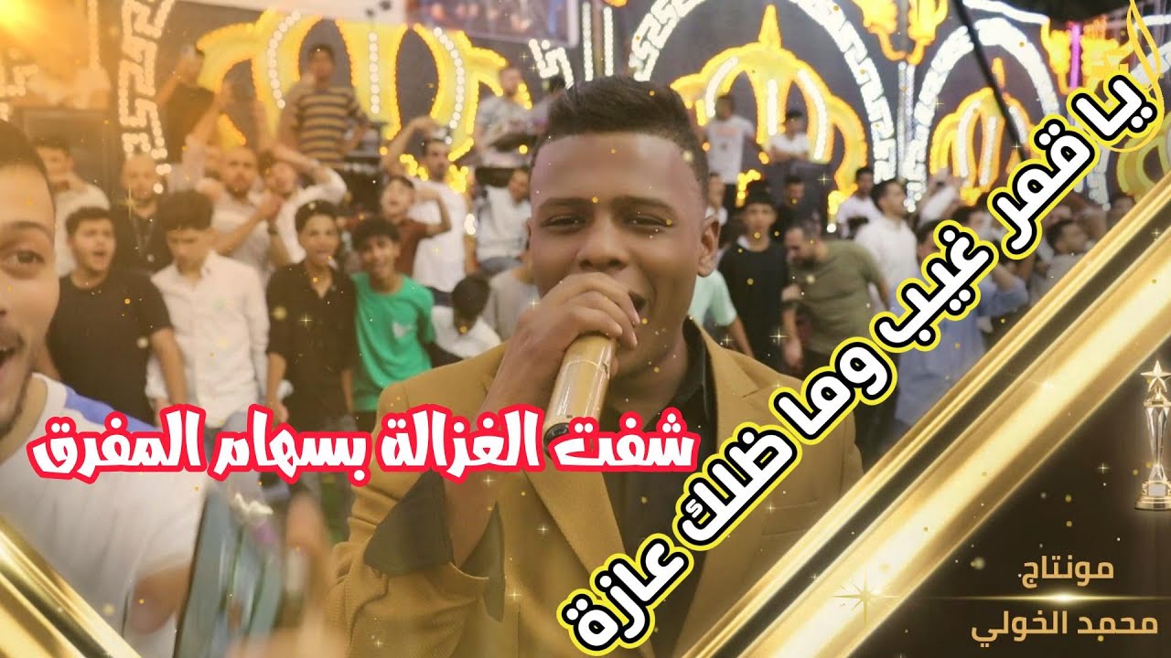 يا قـــــــــمر غيب وما الك عازه // شــــفت الغزالة بسهام المفرق// مجوز معتصم العمر//ترند التيكتوك