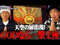 【天空の扉出現！！GOD一発で王座に君臨！？ 】くりとジャスティン翔の或阿呆の一日73＜前編＞【スマスロミリオンゴッド〜神々の軌跡】