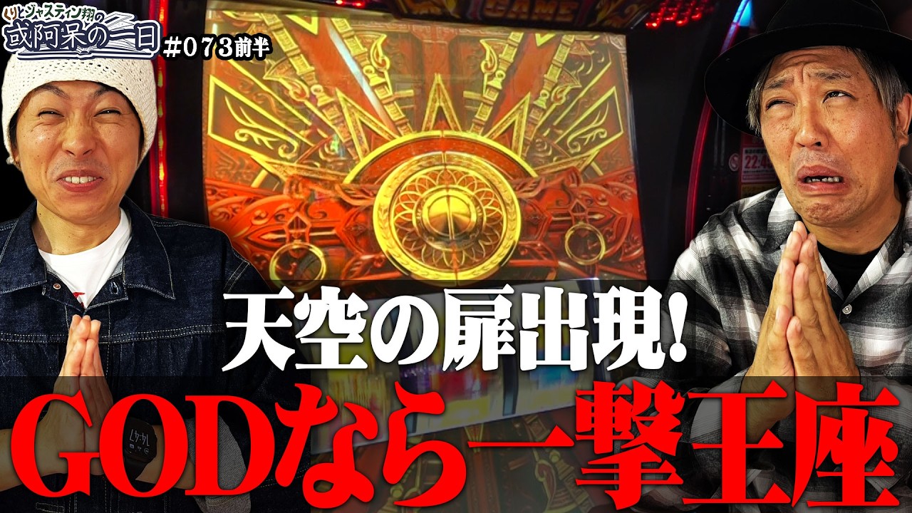 【天空の扉出現！！GOD一発で王座に君臨！？ 】くりとジャスティン翔の或阿呆の一日73＜前編＞【スマスロミリオンゴッド〜神々の軌跡】