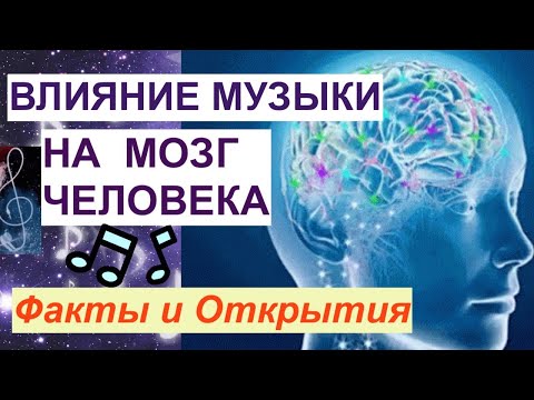 Влияние Музыки на Мозг и Поведение/ ТАКОЕ СТОИТ ЗНАТЬ!!!