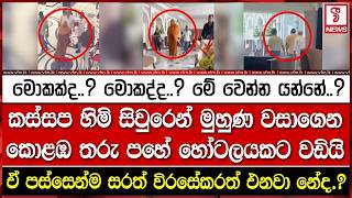 කස්සප හිමි සිවුරෙන් මුහුණ වසාගෙන කොළඹ තරු පහේ හෝටලයකට වඩියි