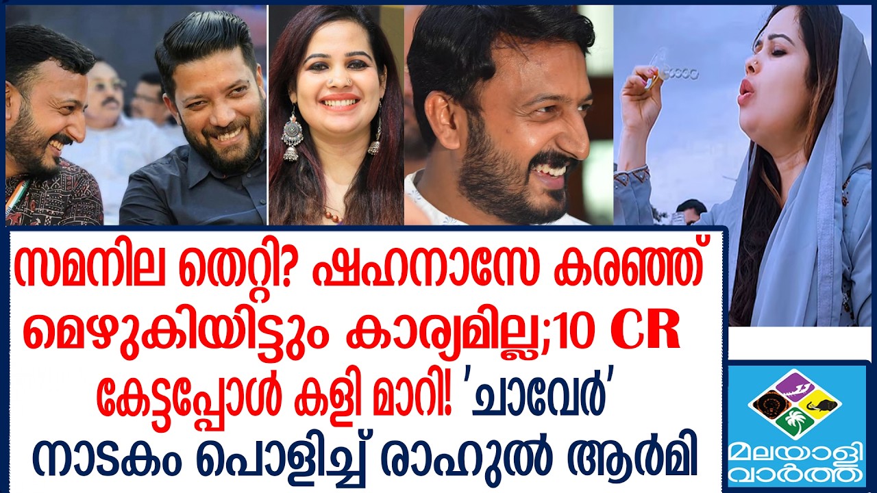 ''MaMkoottam'' | രാഹുലിനെ കണ്ട് ഷഹനാസ് വിറയ്ക്കുന്നു