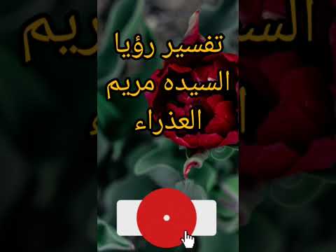 تفسير رؤيا السيده مريم العذراء تفسير الأحلام