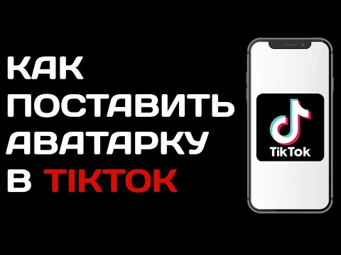 Как поставить аватарку в тик ток / Как изменить фото профиля в tik tok