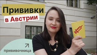 Всё про прививки в Австрии. Антипрививочники в Австрии