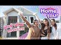 Home Tour เปิดบ้านใหม่ครั้งแรก!! พาทัวร์ทุกซอกทุกมุม