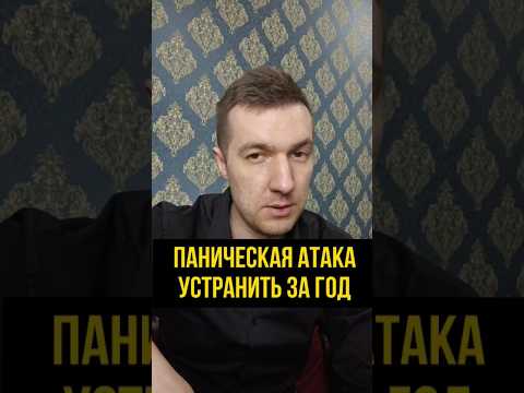 Устранить паническую атаку за год #психология #паническиеатаки #паника #тревога