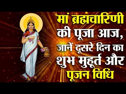 मां ब्रह्मचारिणी की पूजा आज, जानें क्या हैं इनकी उपासना के नियम