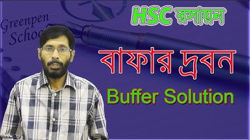 01. Buffer Solution | বাফার দ্রবণ | HSC Chemistry  By Hafiz Sir