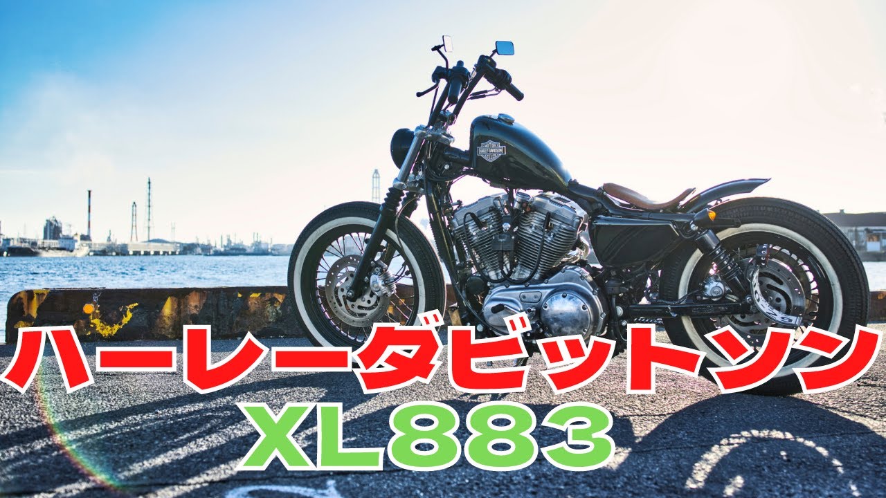 ハーレーダビットソン「XL883」2003年式 100周年モデル ボバータイプ紹介