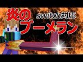 【スイッチ対応】簡単！初心者から中級者まで作れる炎のブーメラン！【マイクラコマンド】