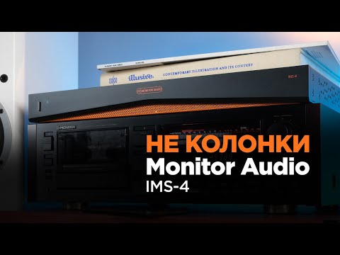 Новейший стример Monitor Audio IMS-4
