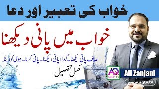 Khawab Mei Pani Dekhna | خواب میں پانی دیکھنا تعبیر اور دعا | Dream Analysis | Ali Zanjani | AQ TV