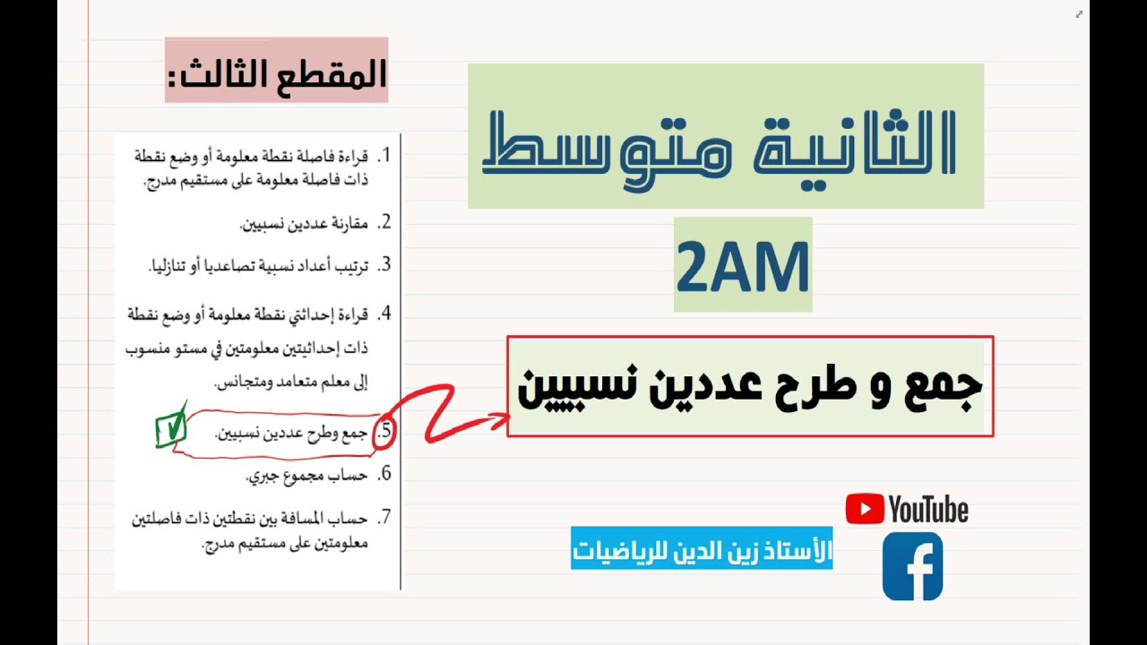 جمع وطرح عددين نسبيين '' طريقة مبسطة لن يخبروك بها في المدرسة '' + حلول تمارين الكتاب