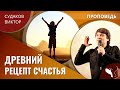 Виктор Судаков – Древний секрет счастья