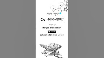 ৫৯ আল হাশর  59 Al Hashr  سورة الحشر বাংলা অনুবাদ - আয়াত - 23