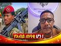 ፍቅሩ Mission ጨርሶ ተመልሷል ሞጣ ያልተጠበቀ ነገር አጋለጠ Motta Keranyo 