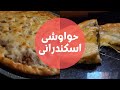 طريقة عمل الحواوشي بالعجين حواوشي اسكندرانى سجق ولحمة مفرومة طريقة عمل الحواوشي بالعجين حواوشي اسكندرانى سجق ولحمة مفرومة